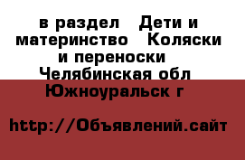  в раздел : Дети и материнство » Коляски и переноски . Челябинская обл.,Южноуральск г.